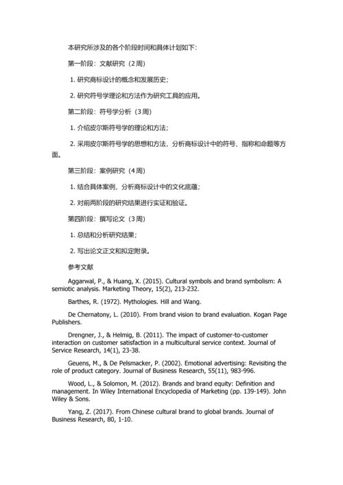 从皮尔斯符号学角度浅析商标设计的文化底蕴的开题报告.docx