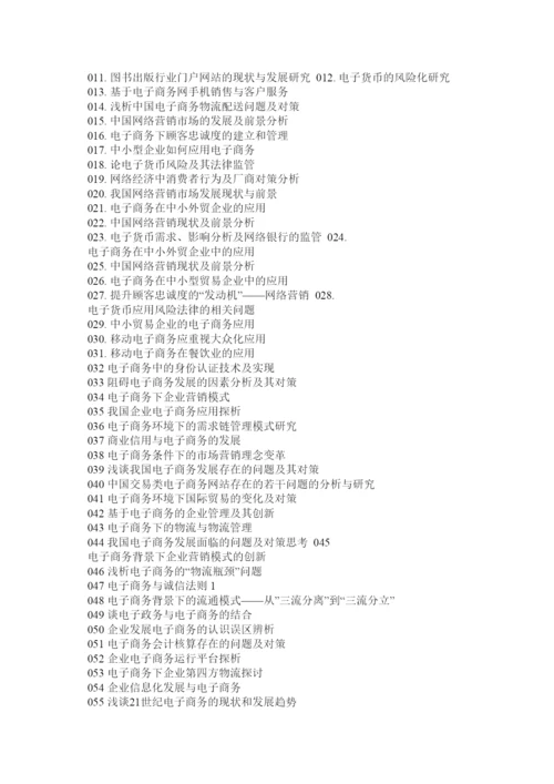 【精编】电子商务毕业论文选题.docx
