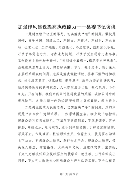 加强作风建设提高执政能力——县委书记访谈.docx