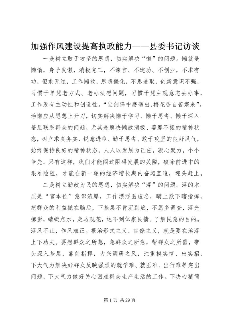 加强作风建设提高执政能力——县委书记访谈.docx