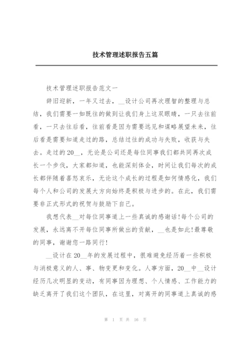 技术管理述职报告五篇.docx