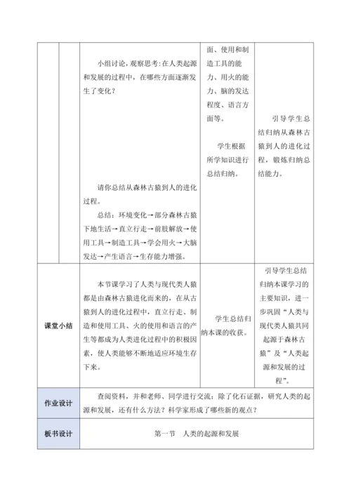 4.1.1人类的起源和发展 教学设计