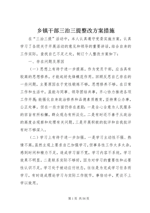 乡镇干部三治三提整改方案措施.docx