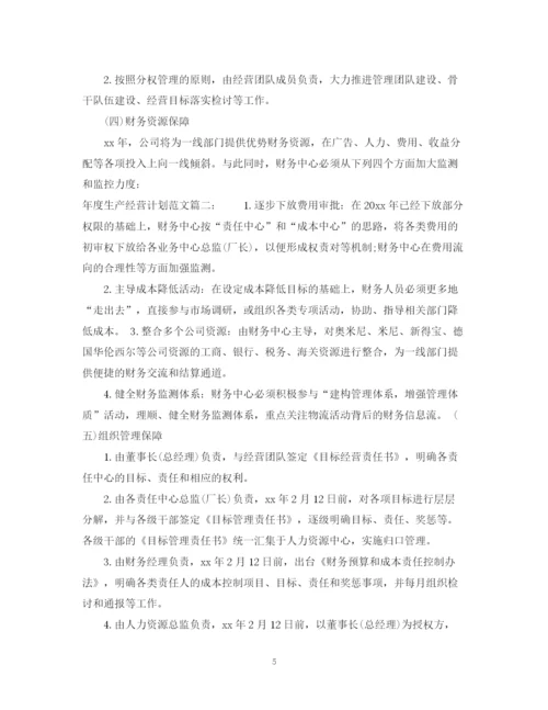 精编之年度生产经营计划范文3篇.docx