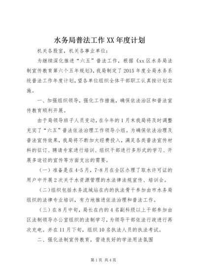 水务局普法工作XX年度计划.docx