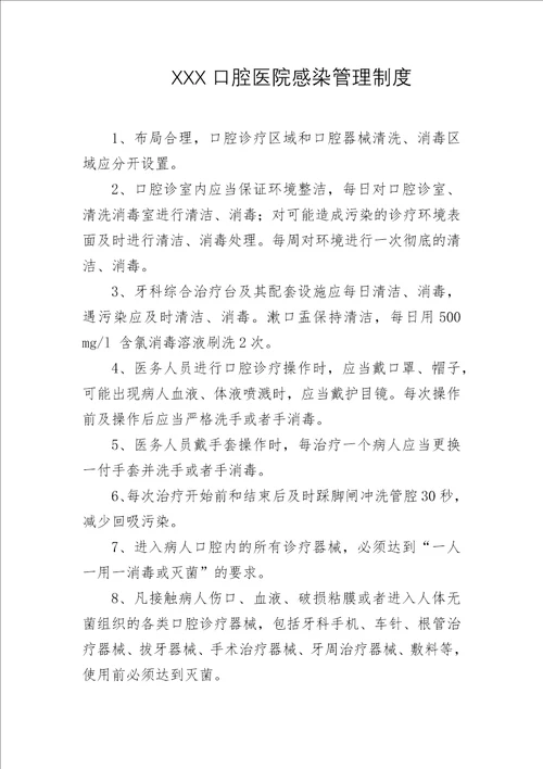 XXX口腔科医院感染控制制度