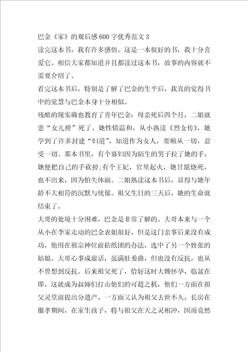 巴金家的观后感600字优秀范文5篇