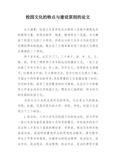 校园文化的特点与建设原则的论文.docx