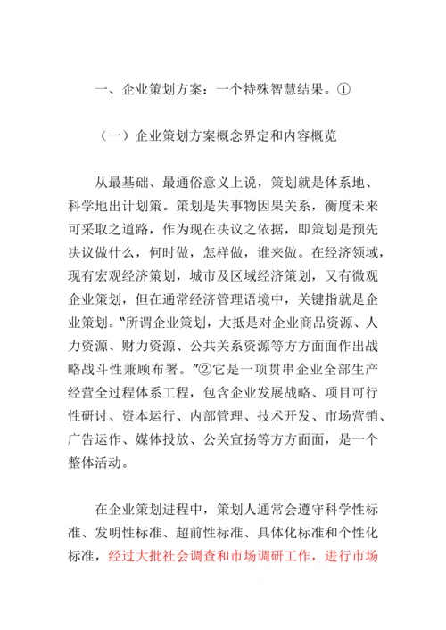 专业策划专项方案的知识产权保护专项方案.docx