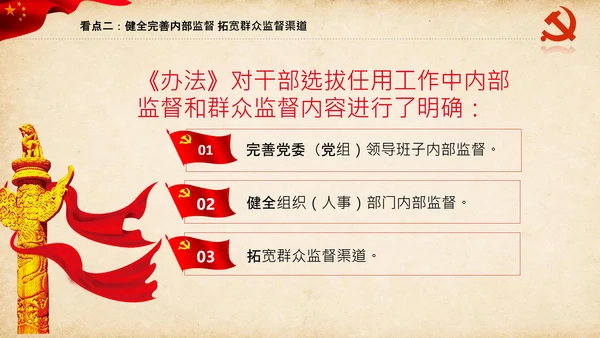 干部选拔任用工作监督办法学习解读PPT