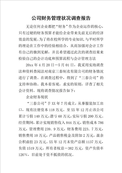 公司财务管理状况调查报告