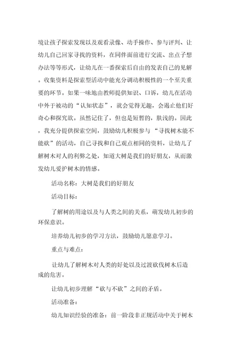 幼儿园教学大班“世界森林日”主题活动方案