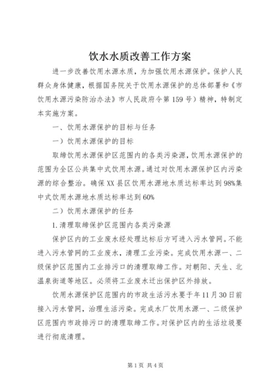 饮水水质改善工作方案.docx