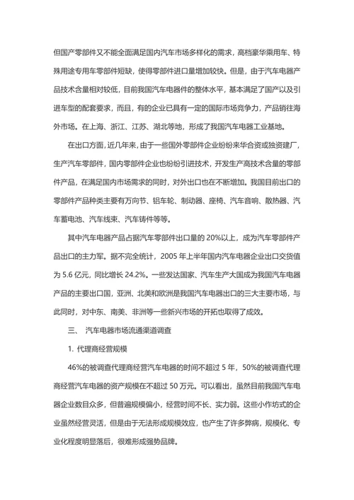 汽车电器产品市场调研报告