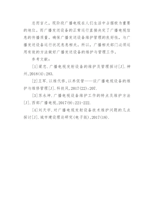 广播电视发送设备维护与管理论文.docx