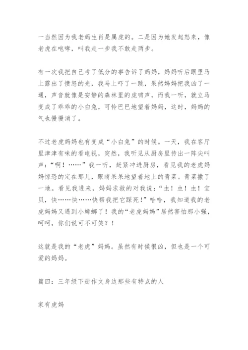 【作文】三年级下册作文身边那些有特点的人.docx