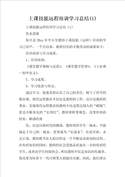 上课技能远程培训学习总结1