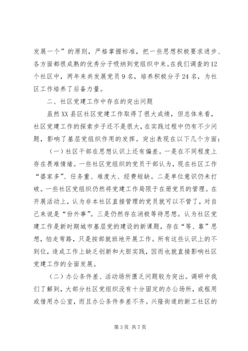 适应新形势切实加强社区党建工作.docx