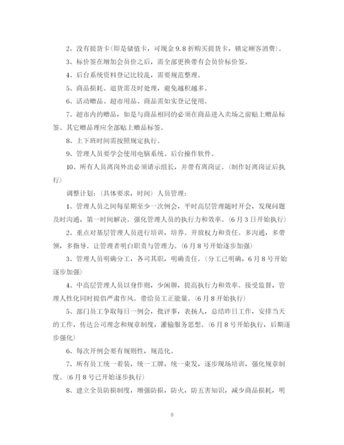 精编之超市工作计划书范文3篇.docx