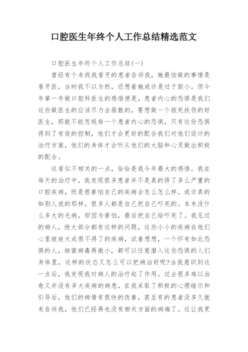 口腔医生年终个人工作总结精选范文.docx