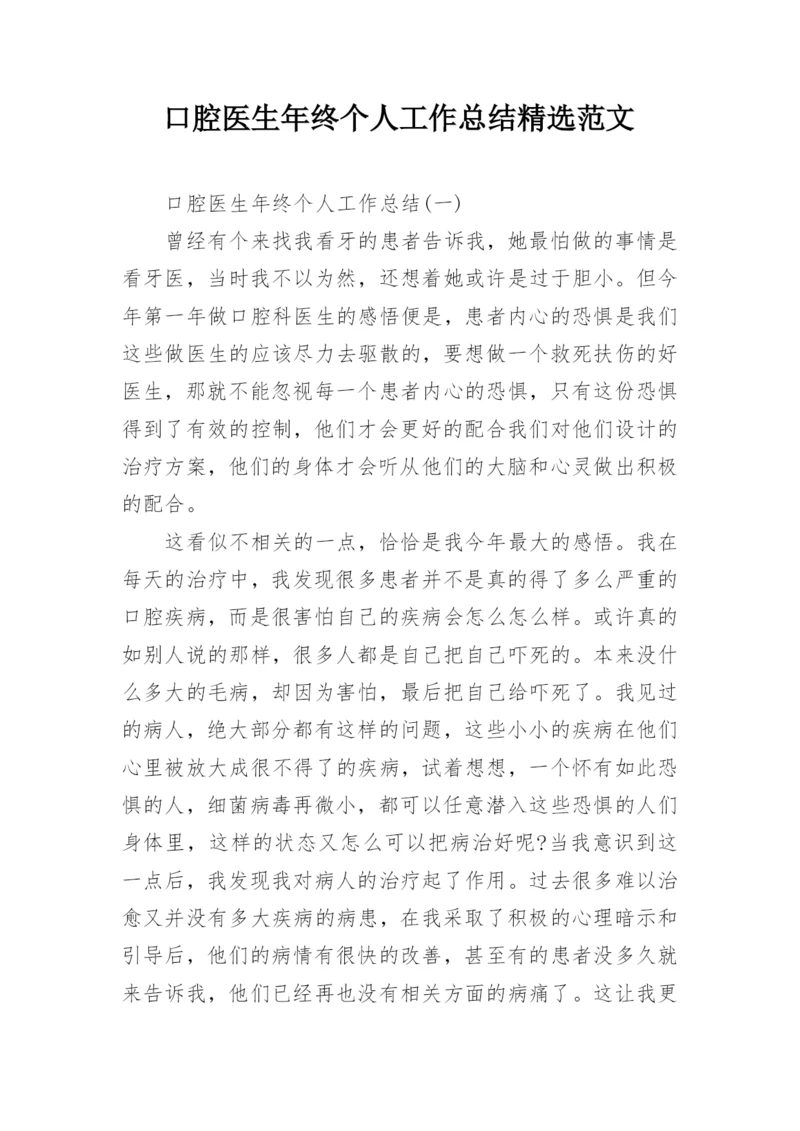 口腔医生年终个人工作总结精选范文.docx