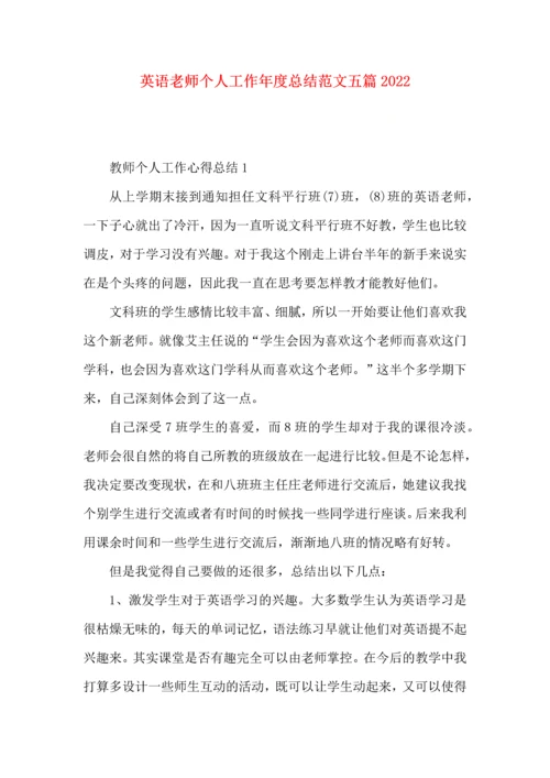 英语老师个人工作年度总结范文五篇2022.docx