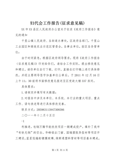 妇代会工作报告(征求意见稿) (3).docx