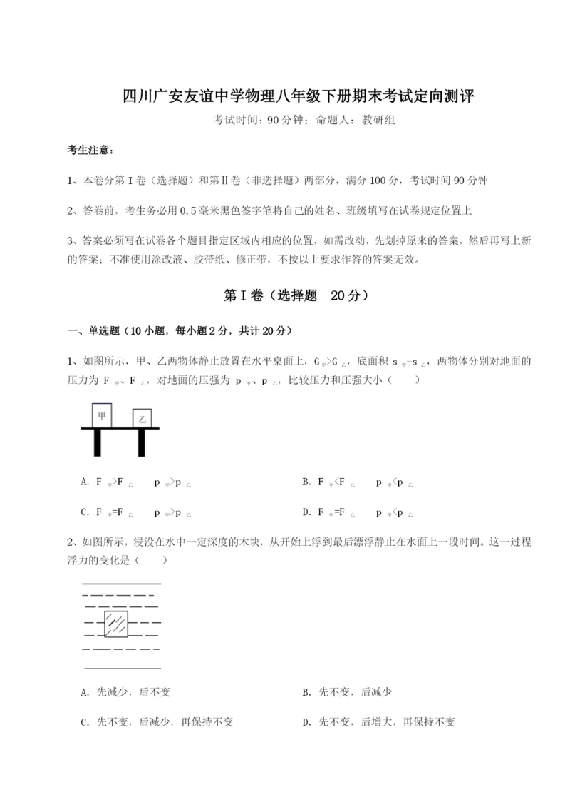 小卷练透四川广安友谊中学物理八年级下册期末考试定向测评试题（解析版）.docx