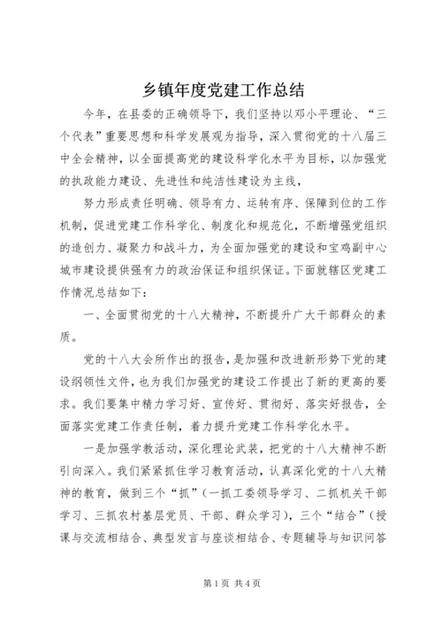 乡镇年度党建工作总结_1.docx