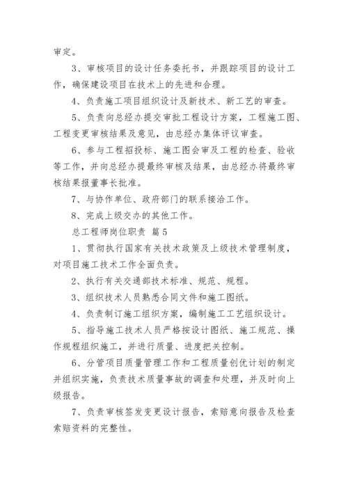 总工程师岗位职责.docx