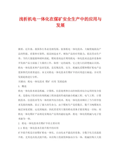 【精编】《安全管理论文》之浅析机电一体化在煤矿安全生产中的应用与发展.docx