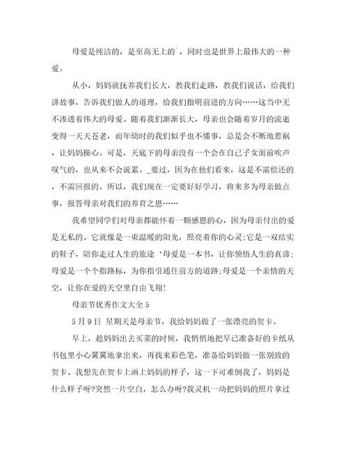 母亲节作文500字优秀作文关于母亲节的作文500字左右的作文