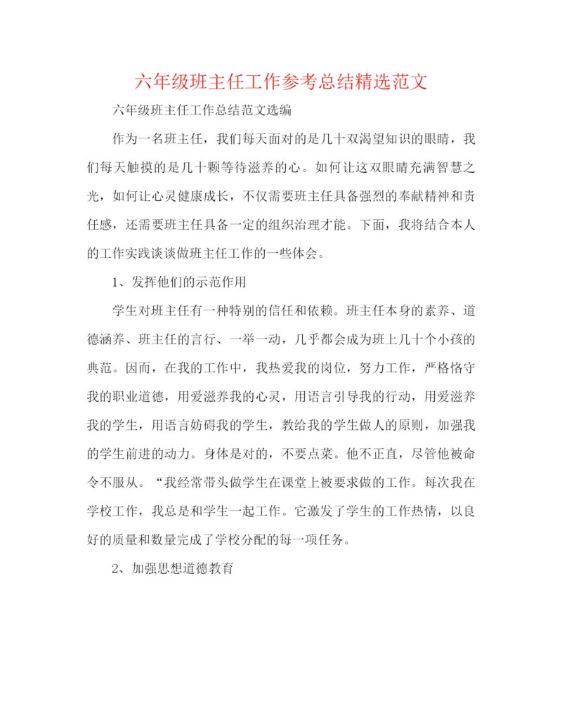 精编之六年级班主任工作参考总结精选范文.docx