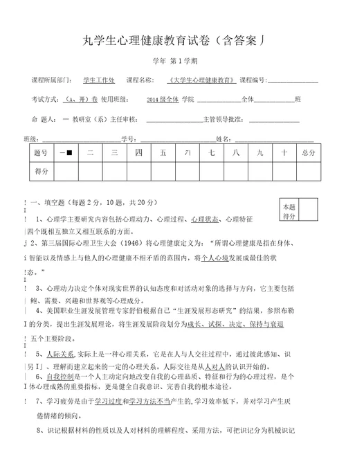 大学生心理健康教育试卷模板A卷