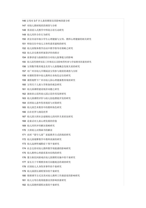 学前教育学专业毕业论文题目参考