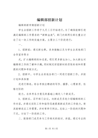 编辑部招新计划 (2).docx