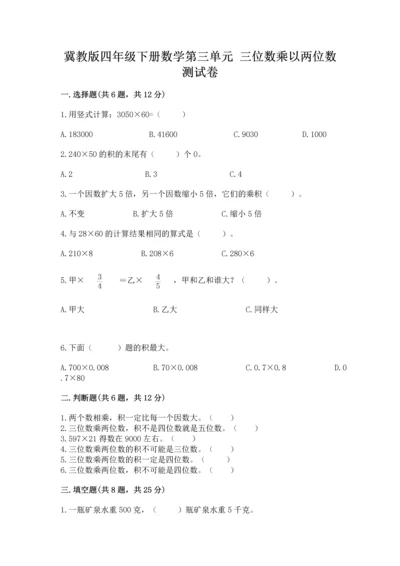 冀教版四年级下册数学第三单元 三位数乘以两位数 测试卷精品（突破训练）.docx