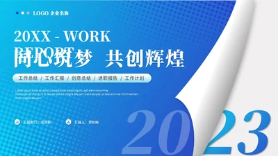 蓝色简约创意翻页式工作总结工作汇报述职报告ppt模板