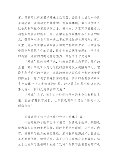 双减背景下初中语文作业设计心得体会.docx