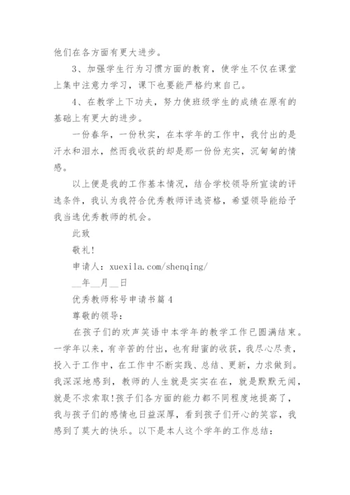 优秀教师称号申请书（最新8篇）.docx