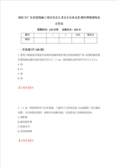 2022年广东省建筑施工项目负责人安全员B证题库押题训练卷含答案77