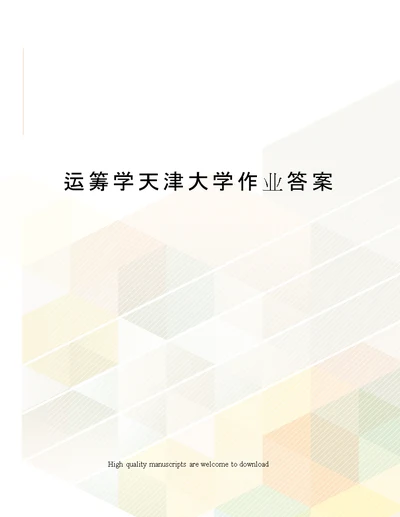 运筹学天津大学作业答案