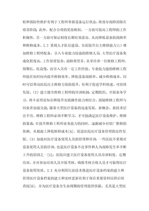 医院大型医疗设备的管理与维护