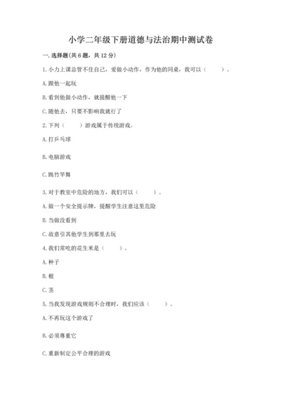 小学二年级下册道德与法治期中测试卷含解析答案.docx