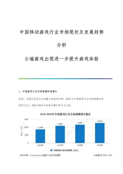 中国移动游戏行业市场现状及发展趋势分析-云端游戏出现进一步提升游戏体验.docx