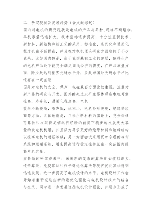 电机设计毕业论文开题报告.docx