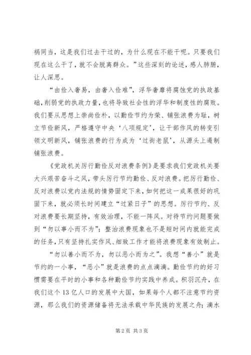 学习厉行节约反对浪费心得体会 (2).docx