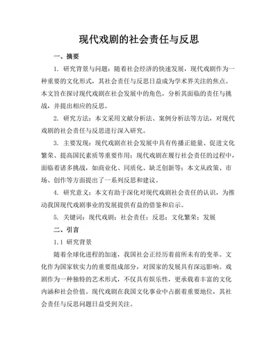 现代戏剧的社会责任与反思