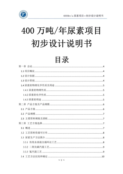 年产400万吨尿素初步设计说明书(终版).docx