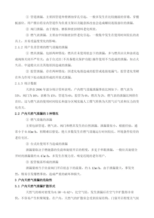 户内天然气泄漏的原因与对策.docx